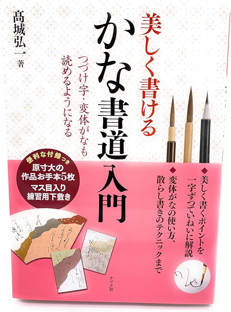 Amazon.co.jp: 美しく書けるかな書道入門 : 高城 弘一: Japanese Books