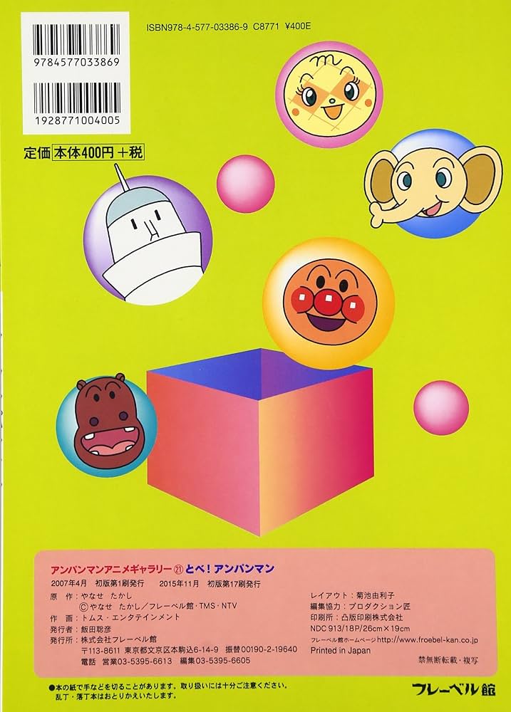 Amazon.co.jp: とべ!アンパンマン (アンパンマンアニメギャラリー 21