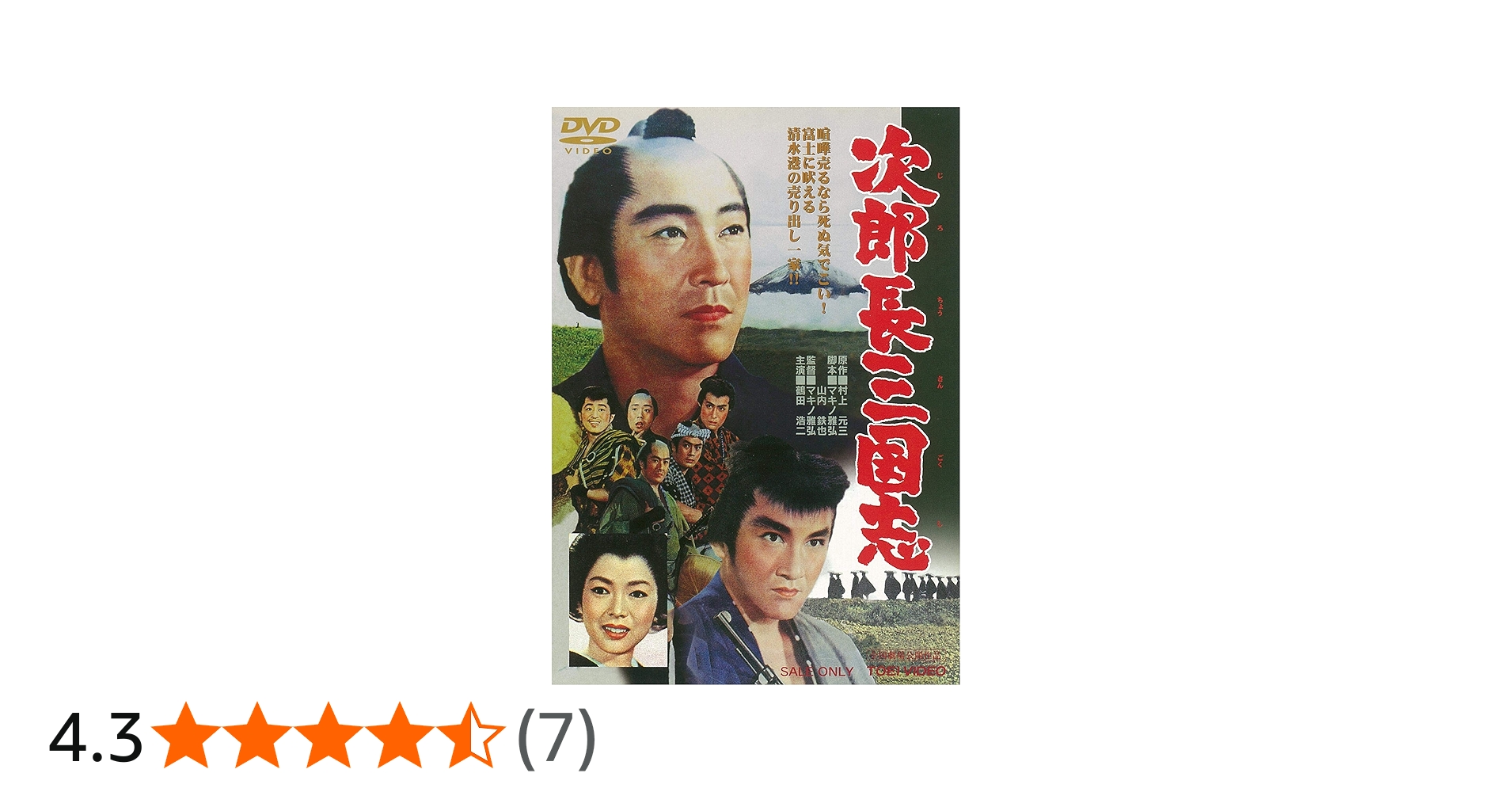 Amazon.co.jp: 次郎長三国志 [DVD] : 鶴田浩二, 松方弘樹, 佐久間良子