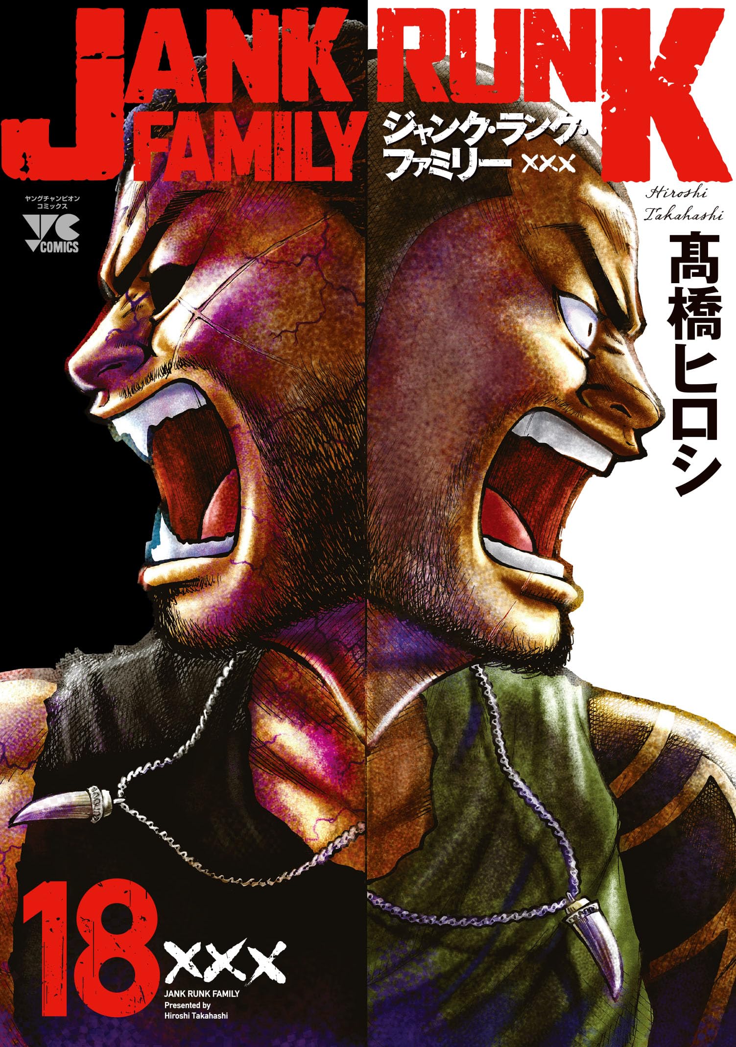 ジャンク・ランク・ファミリー 18 (18) (ヤングチャンピオンコミックス