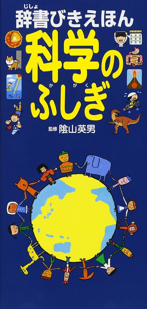 Amazon.co.jp: 辞書びきえほん 科学のふしぎ : 英男, 陰山: 本