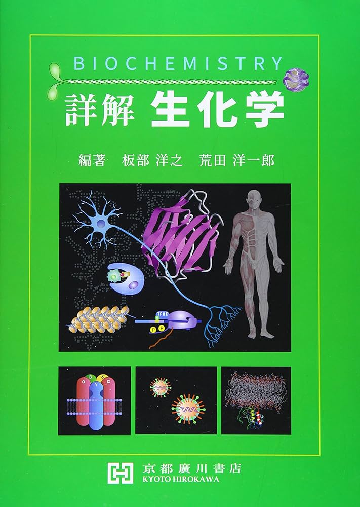 Amazon.co.jp: 詳解生化学 : 板部洋之: 本