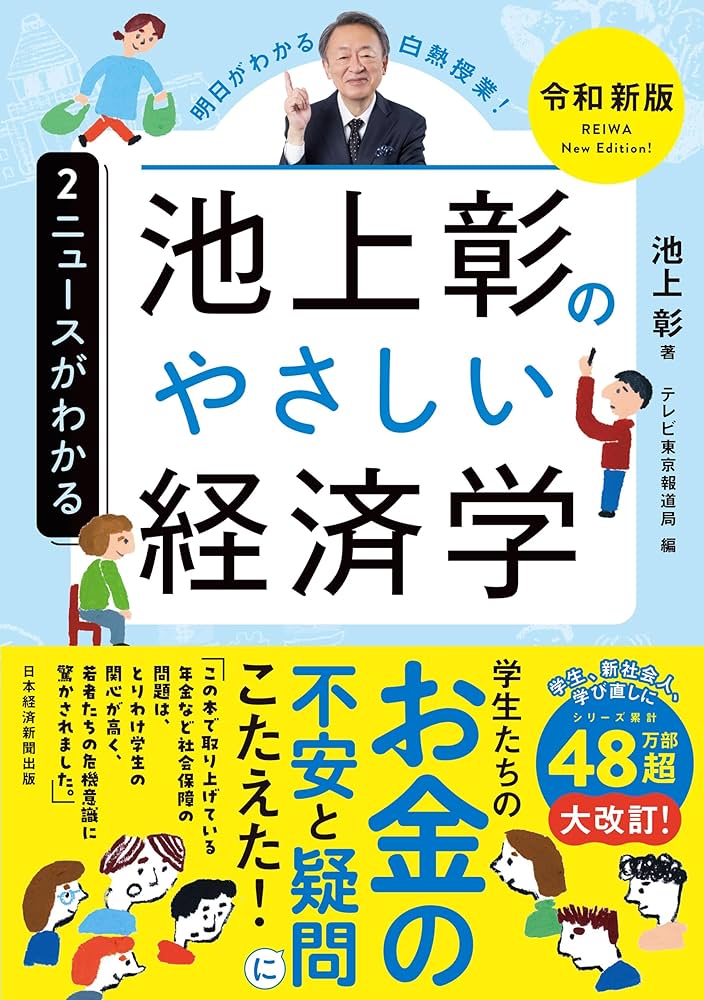池上彰のやさしい経済学［令和新版］ 2 ニュースがわかる | 池上 彰