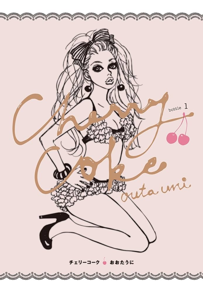 Amazon.co.jp: Cherry Coke bottle1 eBook : おおたうに: 本