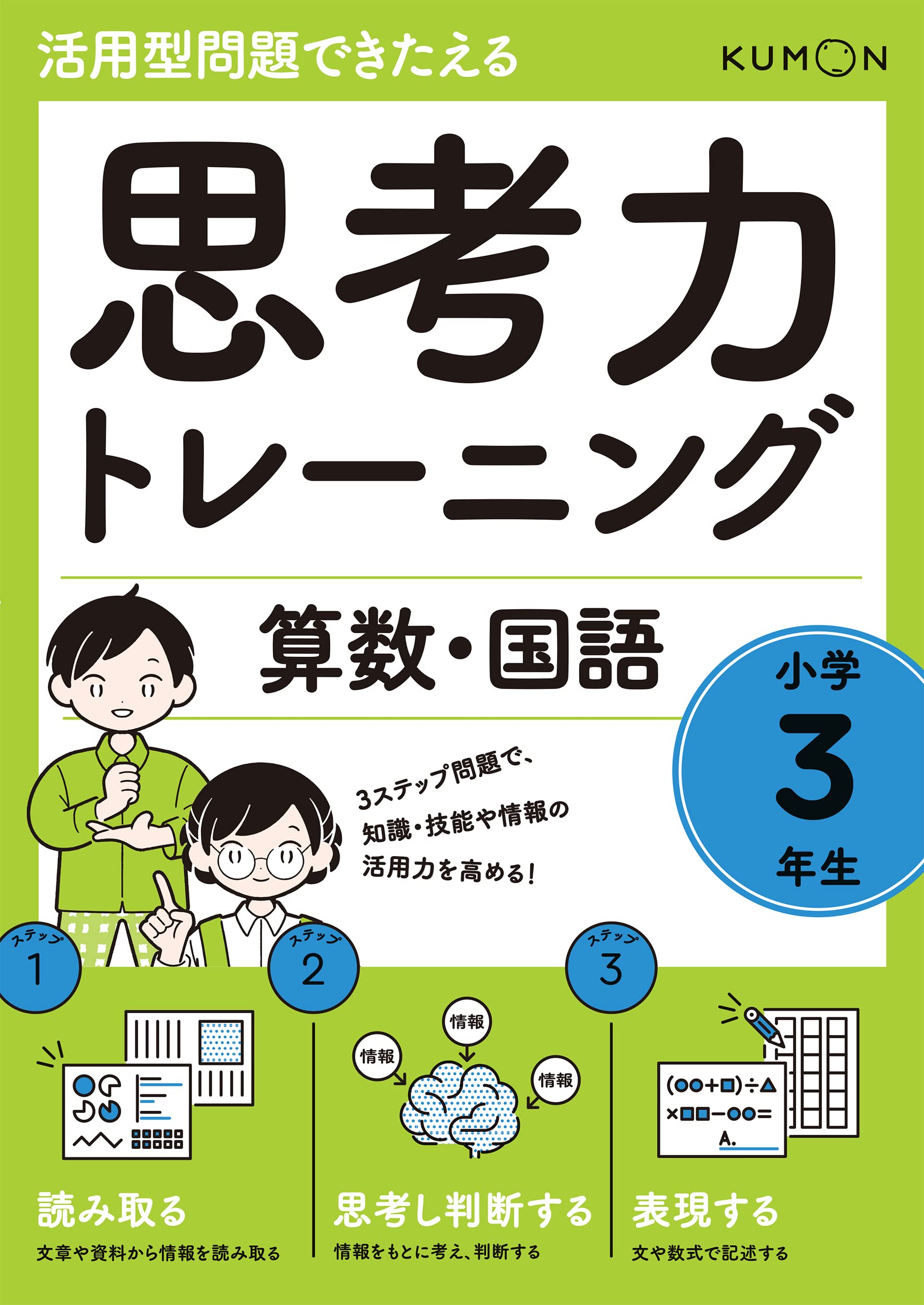 思考力トレーニング 算数・国語 小学3年生 (活用型問題できたえる) |本