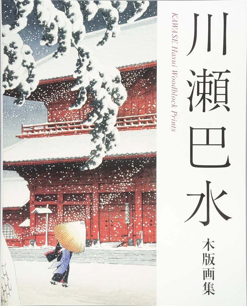 川瀬巴水木版画集 | 川瀬巴水 |本 | 通販 | Amazon