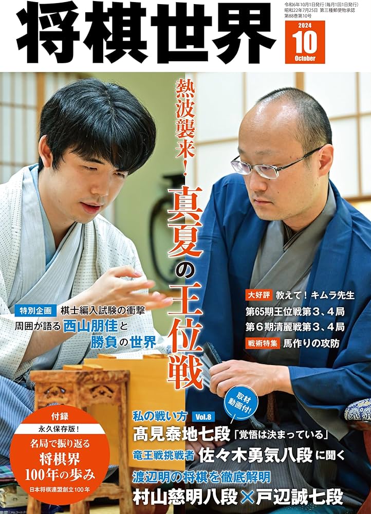 将棋世界 2024年10月号 | 「将棋世界」編集部, 「将棋世界」編集部 |本
