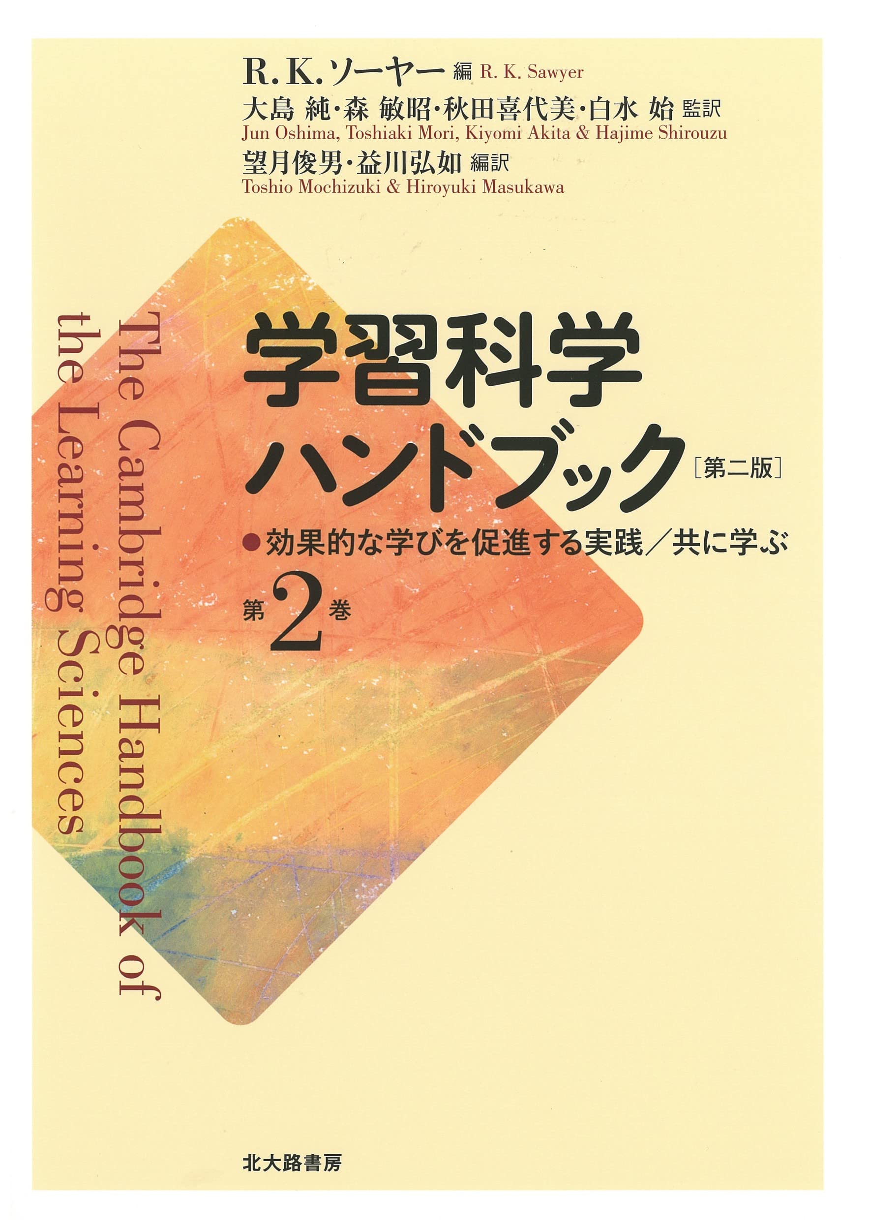 学習科学ハンドブック 第二版 第2巻: 効果的な学びを促進する実践/共に