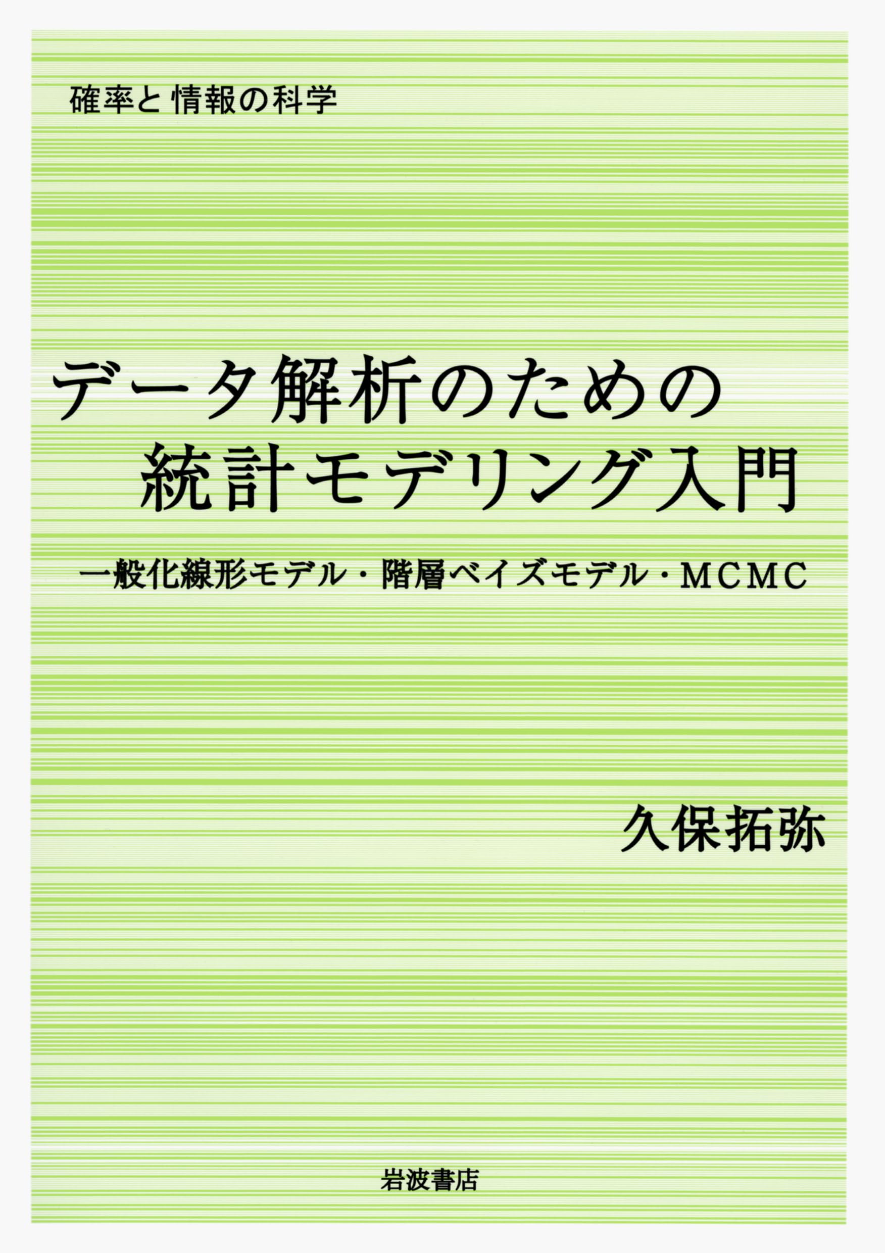 データ解析のための統計モデリング入門――一般化線形モデル・階層ベイズ