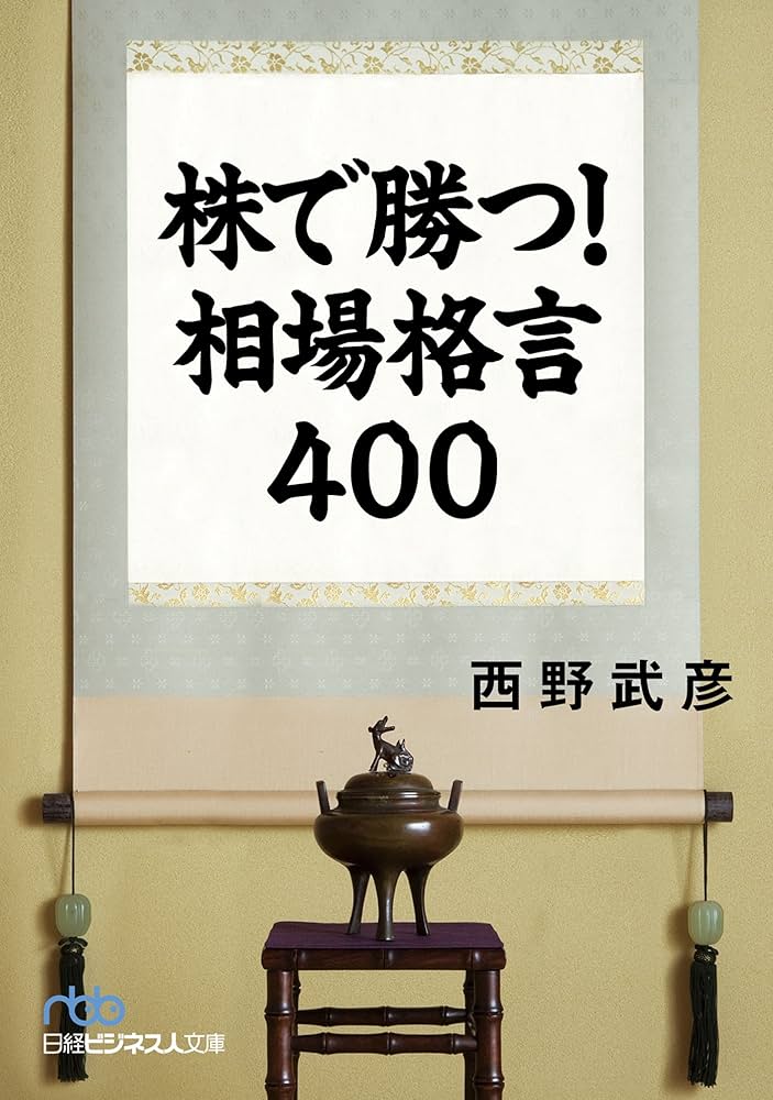 Amazon.co.jp: 株で勝つ！ 相場格言400 (日本経済新聞出版) eBook