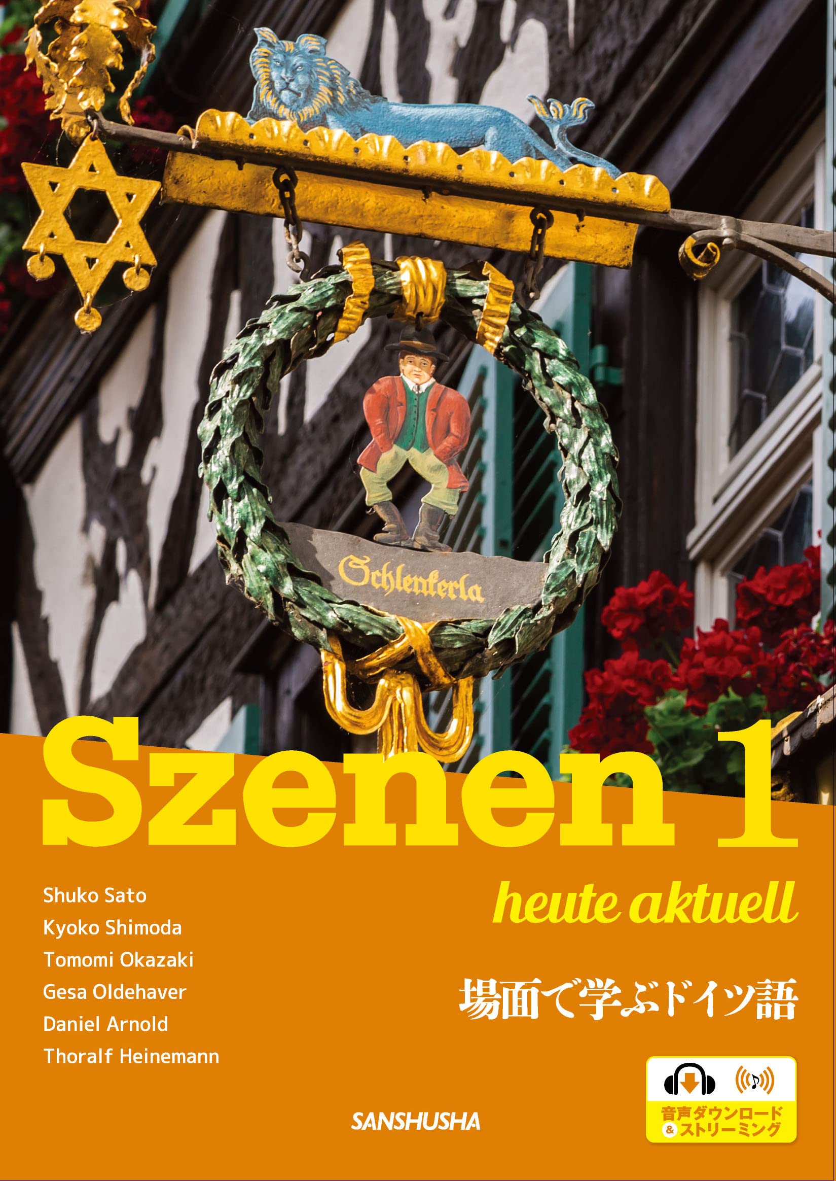 新・スツェーネン 1 場面で学ぶドイツ語ーSzenen 1 heute aktuell