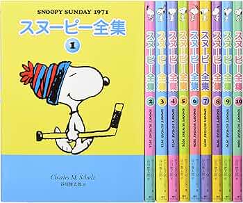 Amazon.co.jp: スヌーピー全集全10巻【ビーグルハグケース】 : 本