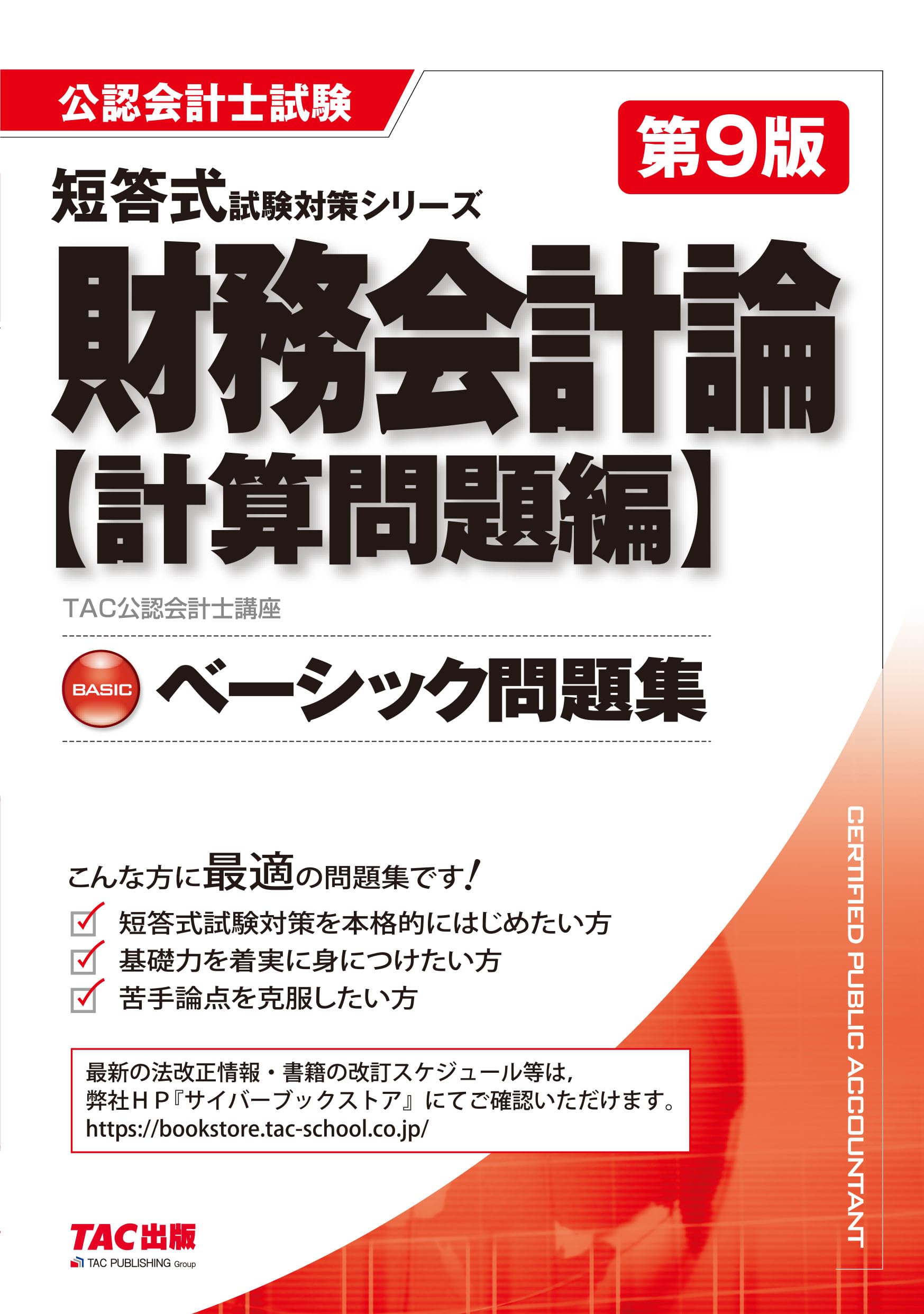 公認会計士試験 ベーシック問題集 財務会計論 計算問題編 第9版 [短答