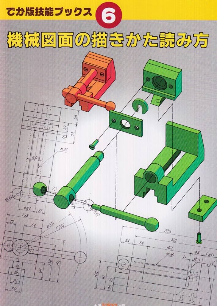 機械図面の描きかた読み方 (でか版技能ブックス 6) | ツールエンジニア