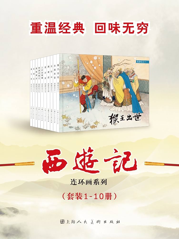 Amazon.com: 西游记（套装1-10册） (经典连环画) (Chinese Edition