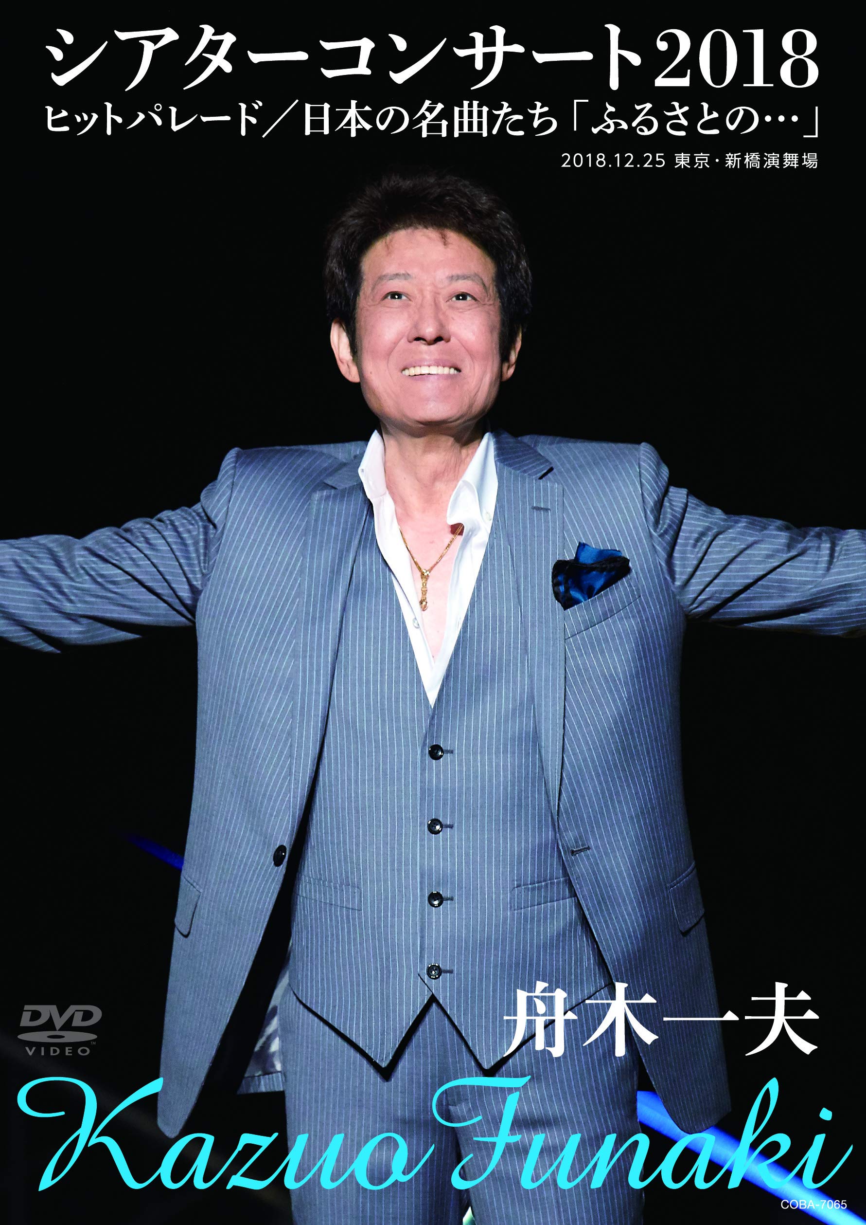 Amazon.co.jp: 舟木一夫シアターコンサート2018 ヒットパレード／日本
