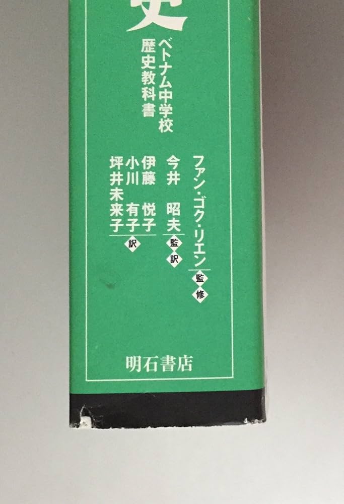 ベトナムの歴史 (世界の教科書シリーズ) | ファン・ゴク リエン |本