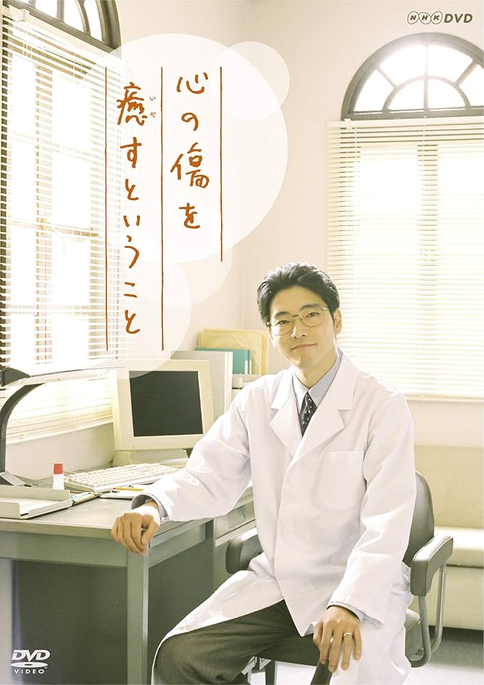 Amazon.co.jp: 心の傷を癒すということ [DVD] : 柄本 佑, 尾野真千子