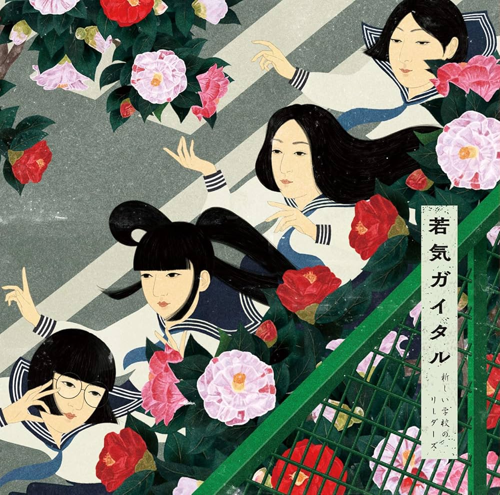 Amazon.co.jp: 若気ガイタル【初回限定盤】（CD+DVD）: ミュージック