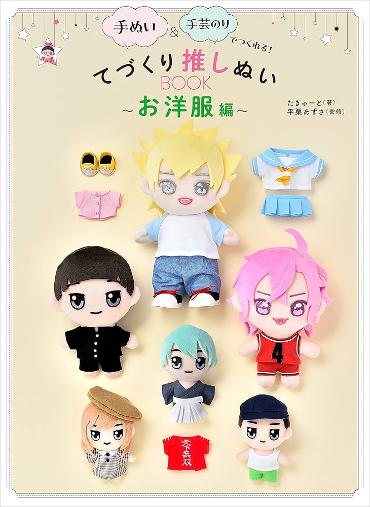 手ぬい＆手芸のりでつくれる！ てづくり推しぬいBOOK 〜お洋服編