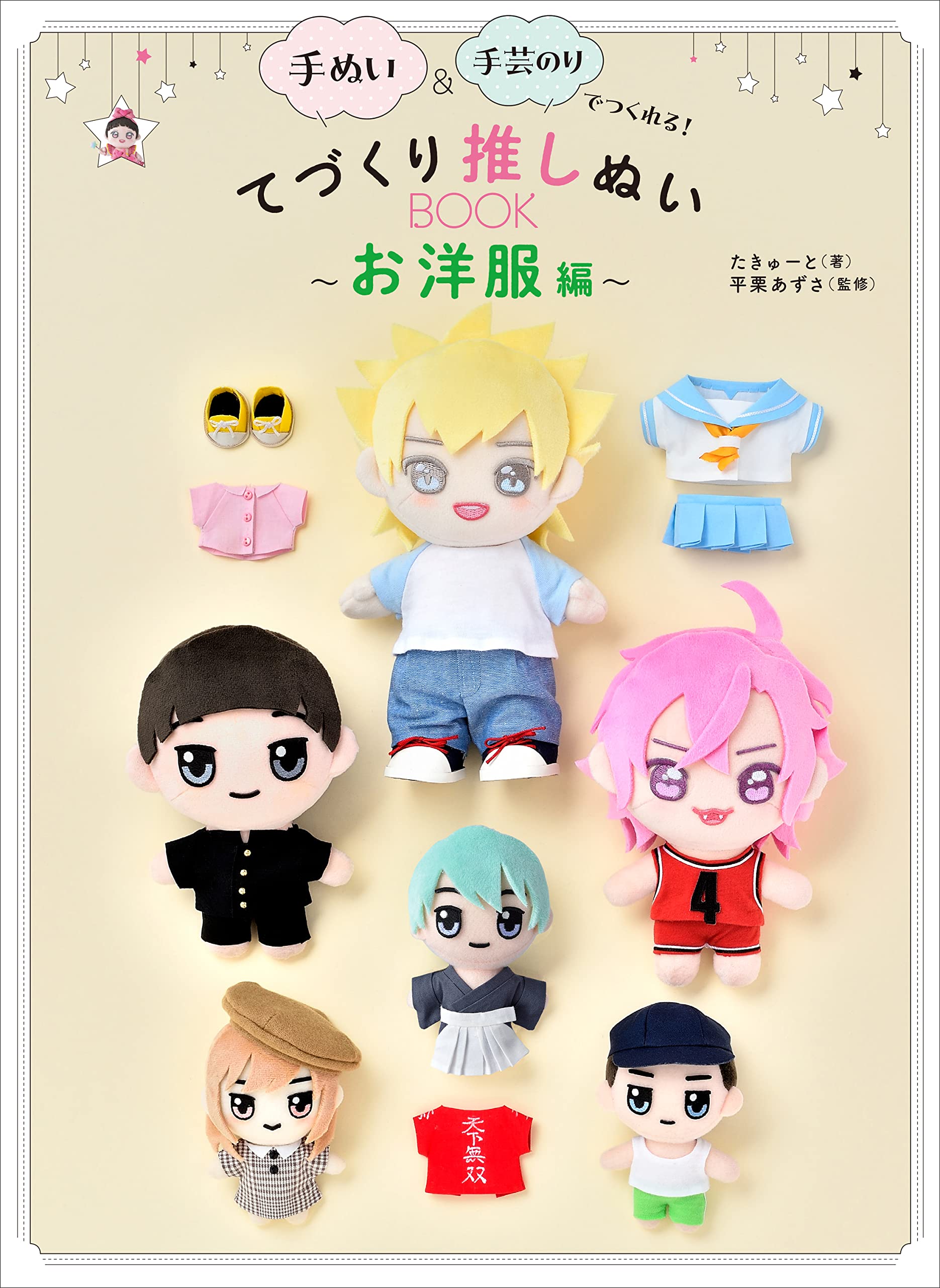 手ぬい＆手芸のりでつくれる！ てづくり推しぬいBOOK 〜お洋服編
