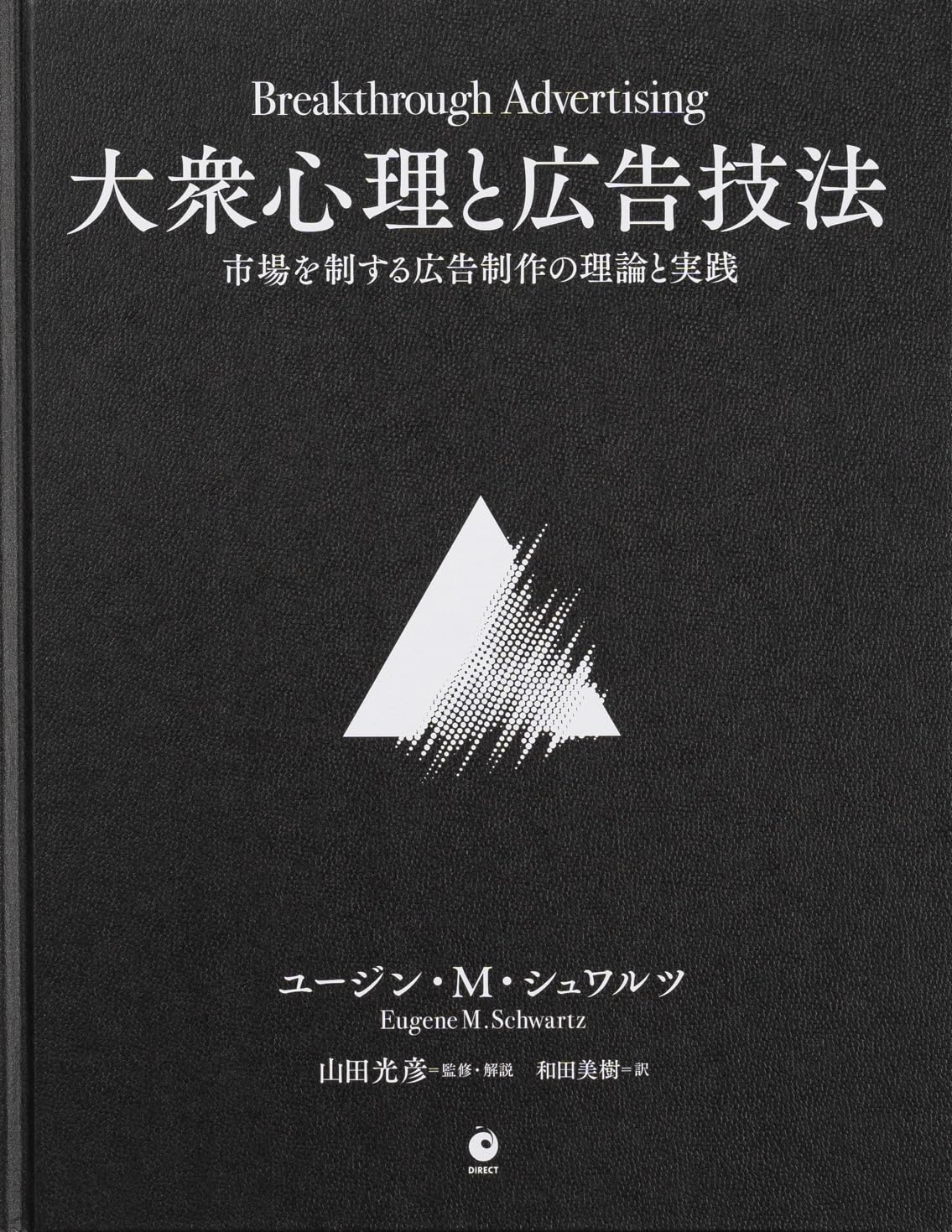 Amazon.co.jp: 大衆心理と広告技法 市場を制する広告制作の理論と実践