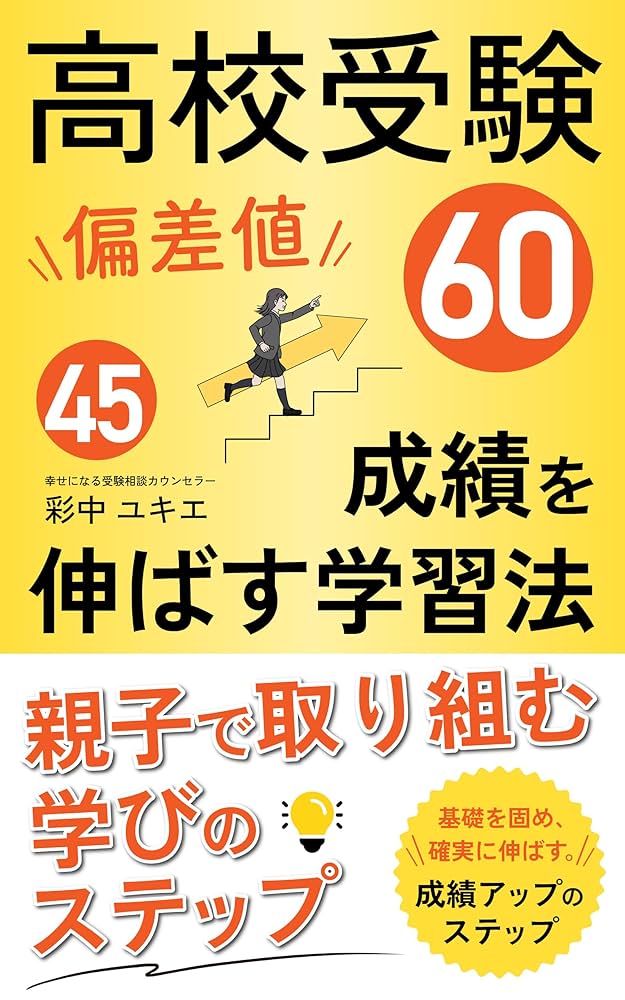 Amazon.co.jp: 高校受験 偏差値45→60 成績を伸ばす学習法: 親子で