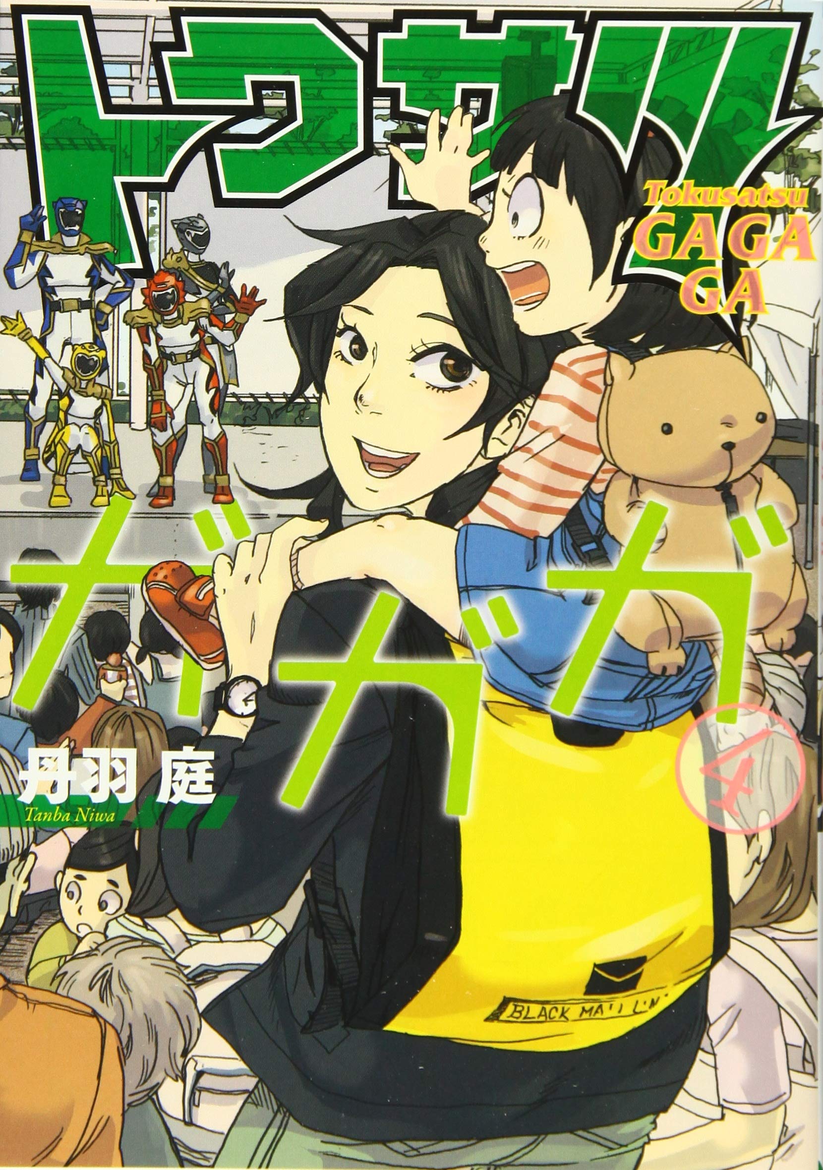 Amazon.co.jp: トクサツガガガ (4) (ビッグコミックス) : 丹羽 庭: 本