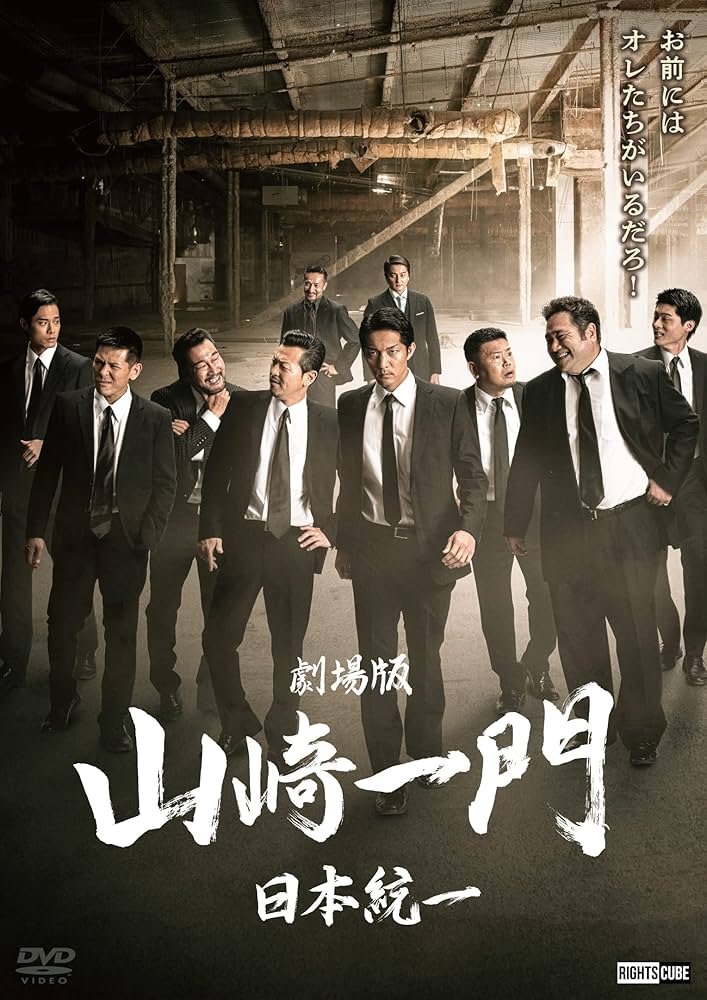 Amazon.co.jp: 劇場版 山崎一門～日本統一～ 通常版 [DVD] : 北代高士