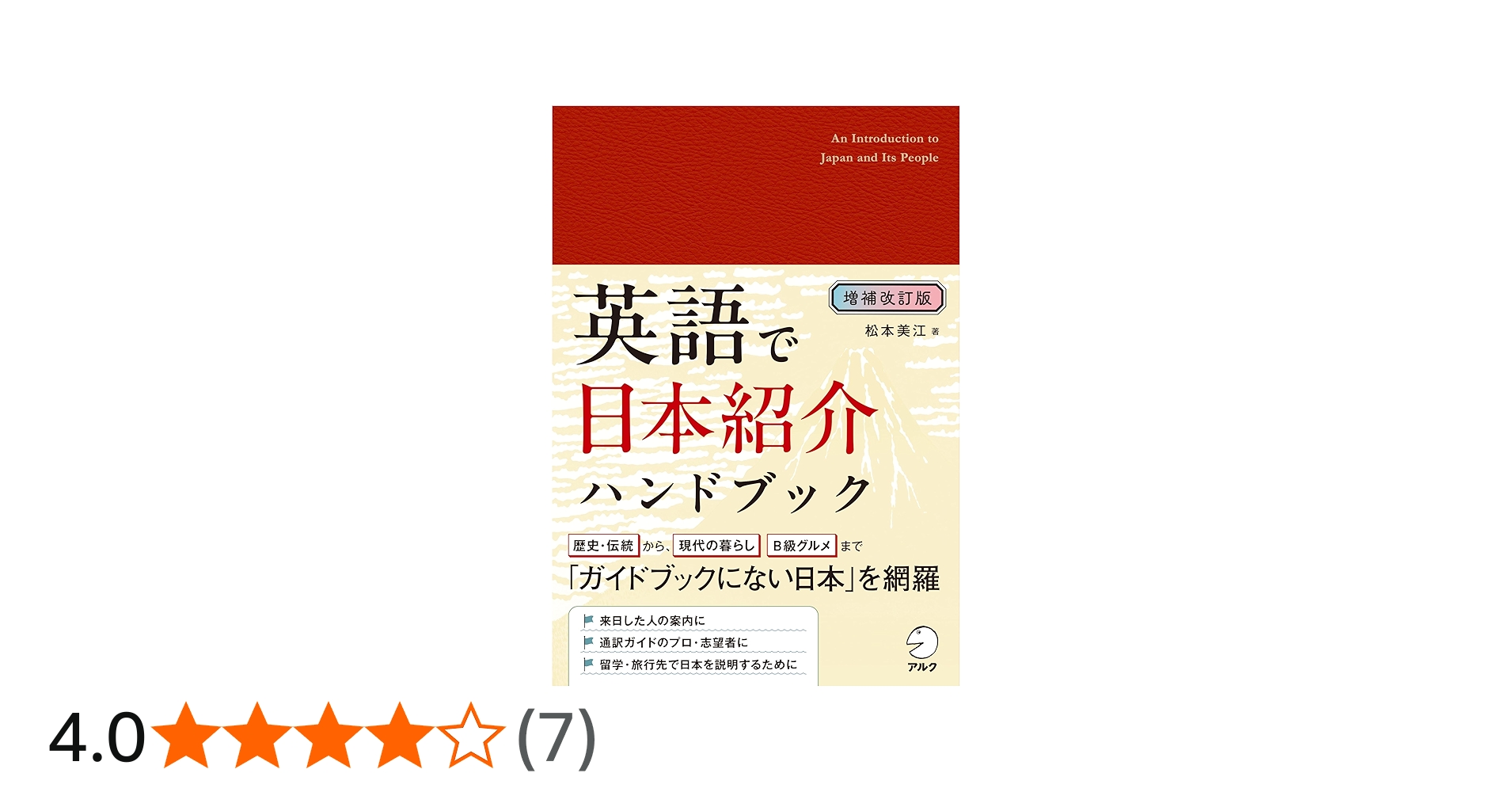 増補改訂版 英語で日本紹介ハンドブック | 松本 美江 |本 | 通販 | Amazon