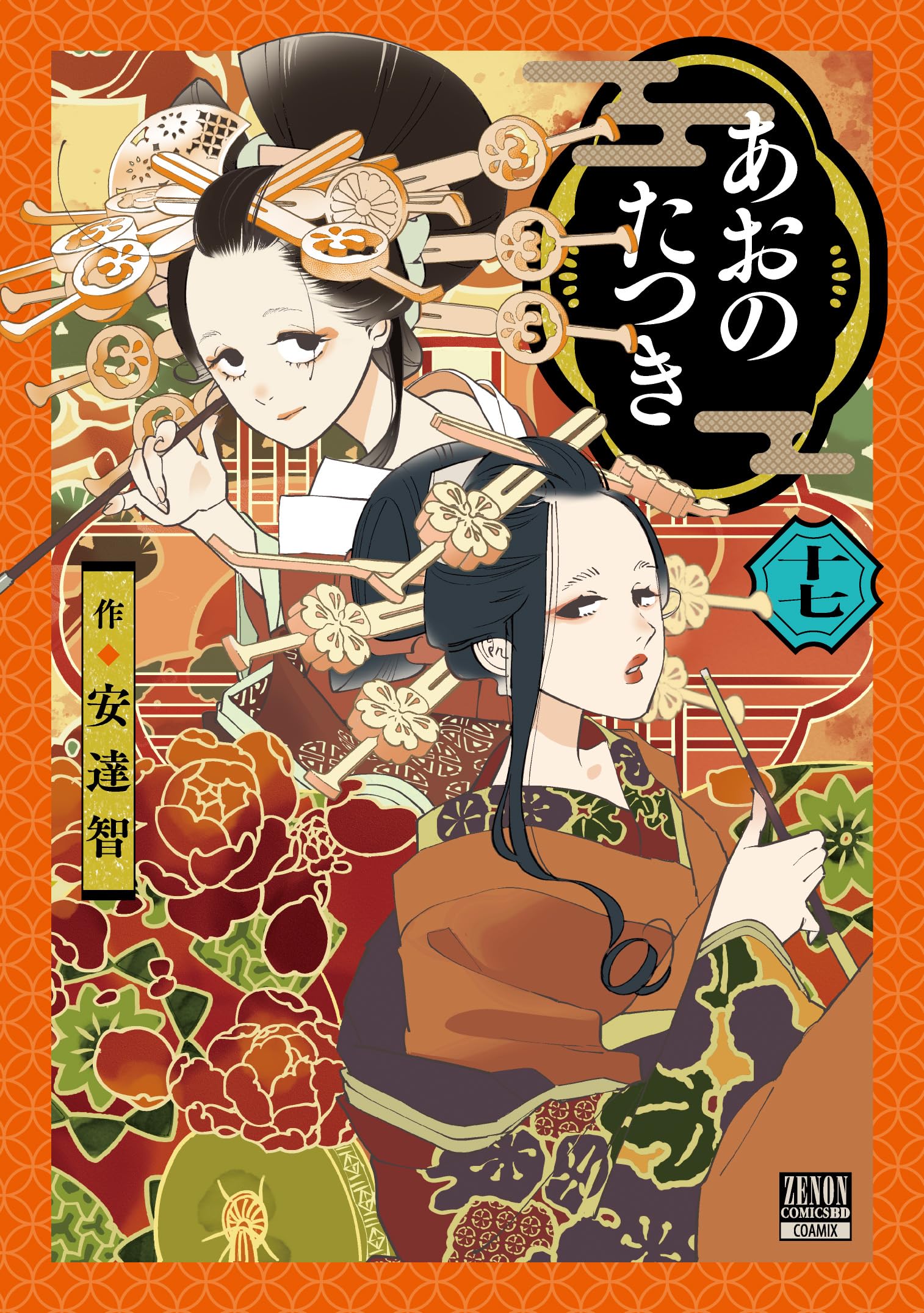 あおのたつき (17) (ゼノンコミックス) | 安達智 |本 | 通販 | Amazon