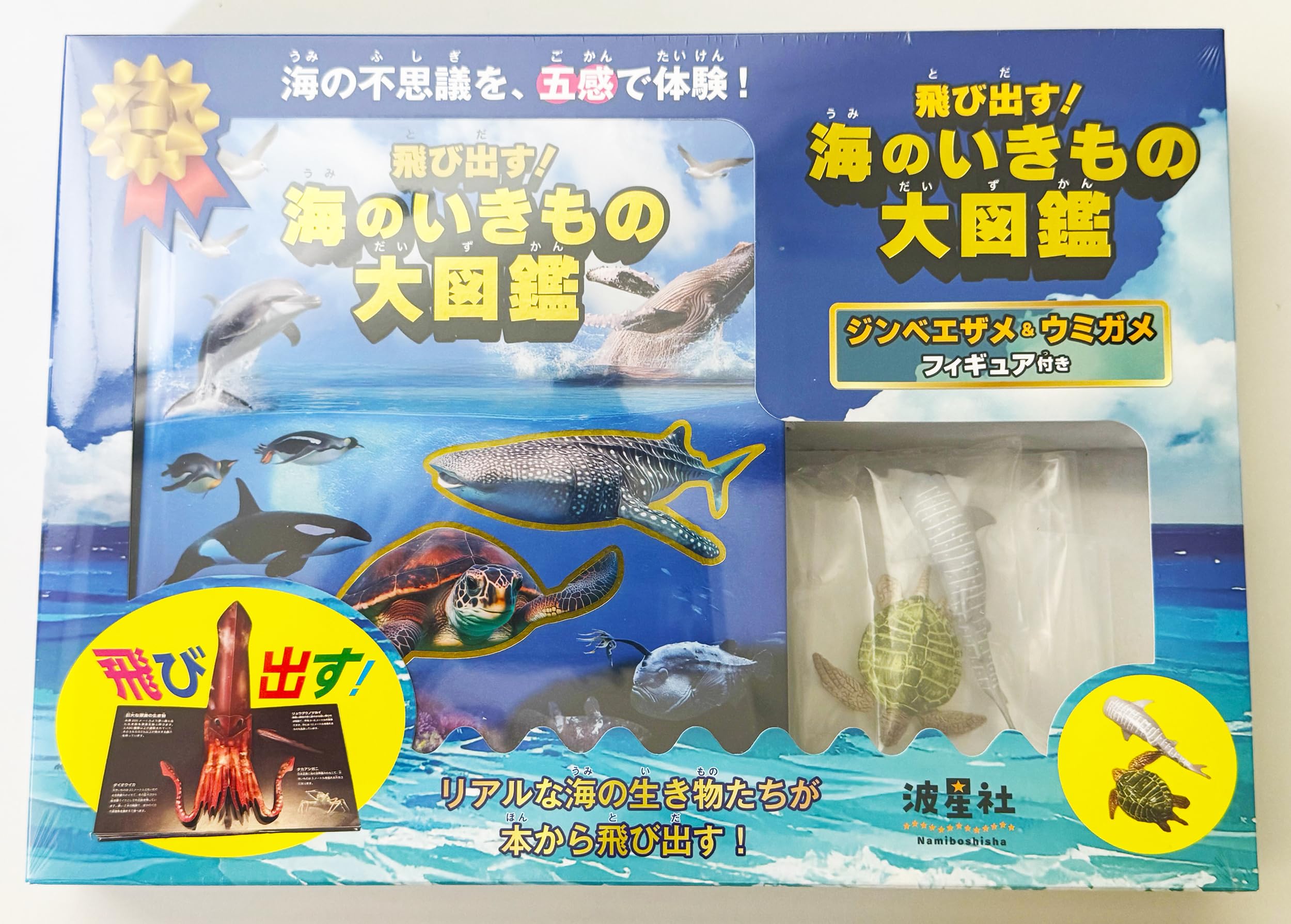 飛び出す!海のいきもの大図鑑 ジンベエザメ&ウミガメフィギュア付き