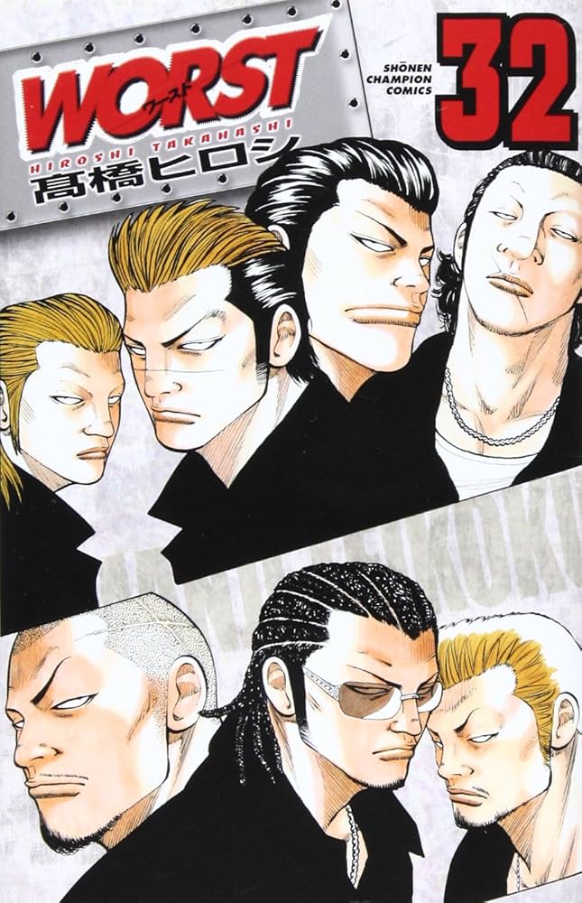 Amazon.co.jp: WORST (32) (少年チャンピオン・コミックス) : 高橋