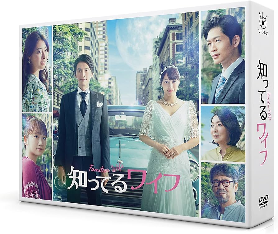 Amazon.co.jp: 知ってるワイフ DVD-BOX : 大倉忠義, 広瀬アリス, 松下