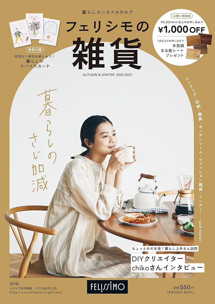 フェリシモの雑貨 2022-2023年秋冬号 (雑貨の通販カタログ