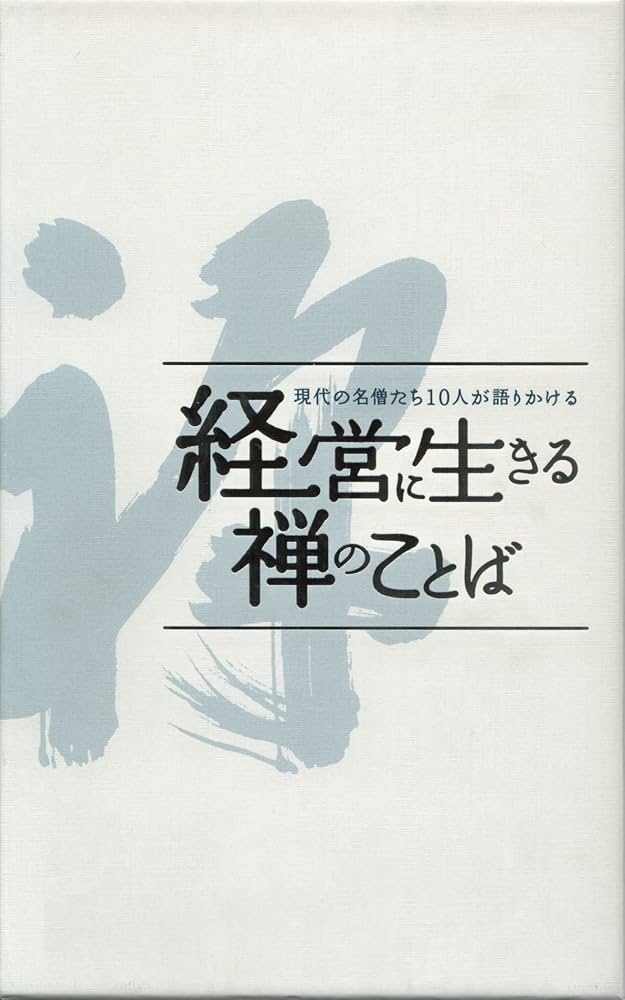 Amazon.co.jp: 現代の名僧たち10人が語りかける 経営に生きる禅の
