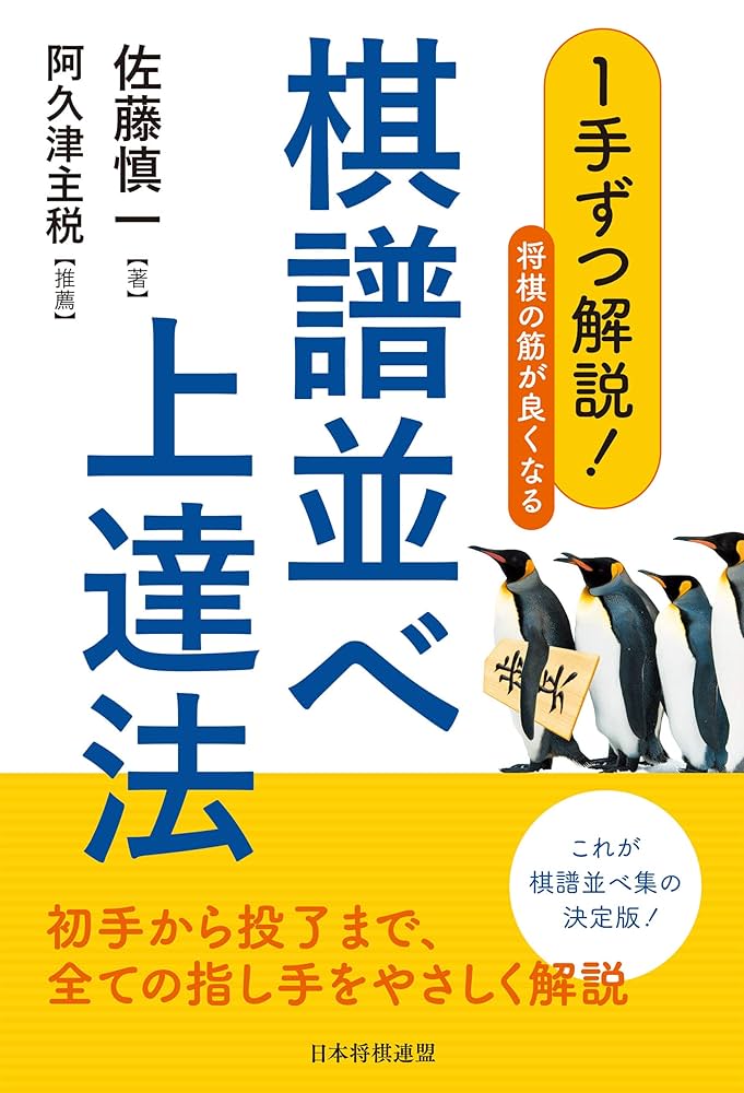 Amazon.co.jp: 1手ずつ解説！将棋の筋が良くなる棋譜並べ上達法 eBook