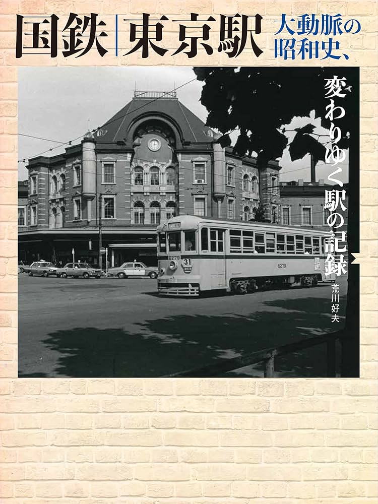 Amazon.co.jp: 国鉄 東京駅 大動脈の昭和史、変わりゆく駅の記録