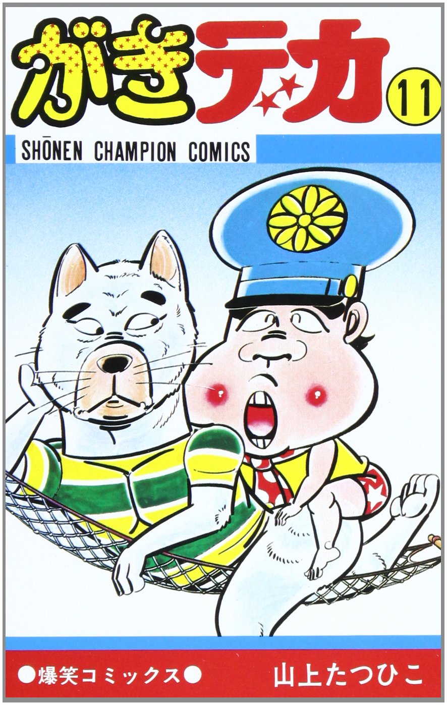 Amazon.co.jp: がきデカ (11) (少年チャンピオン・コミックス) : 山上