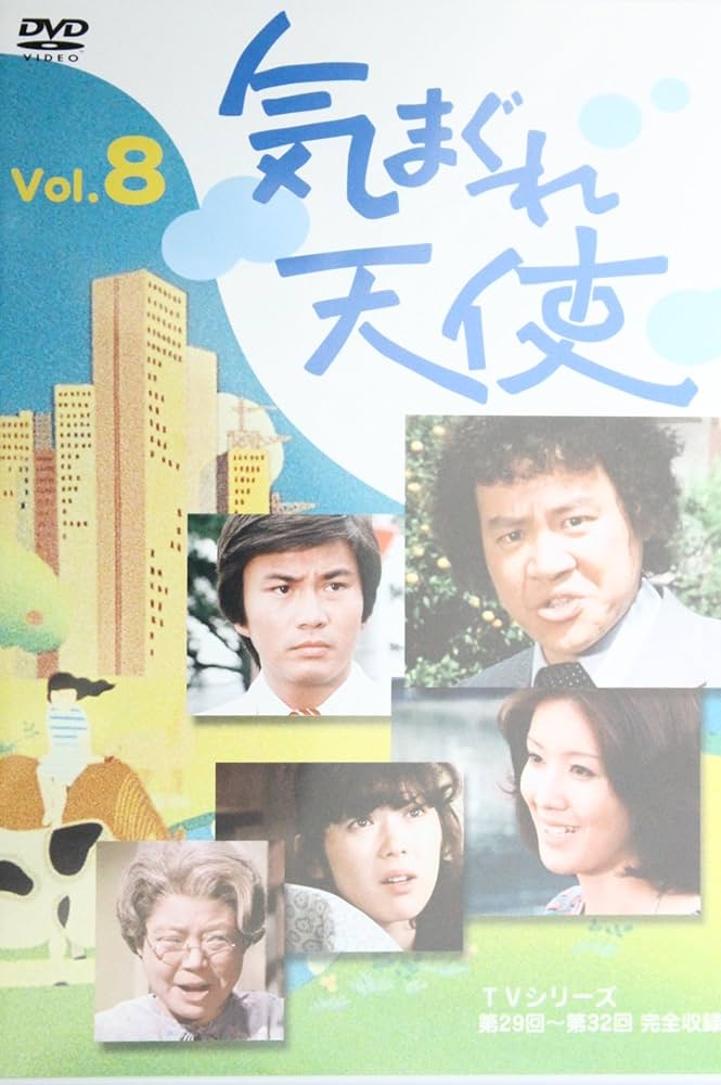 Amazon.co.jp: 気まぐれ天使 8 [DVD] : 石立鉄男, 酒井和歌子, 森田