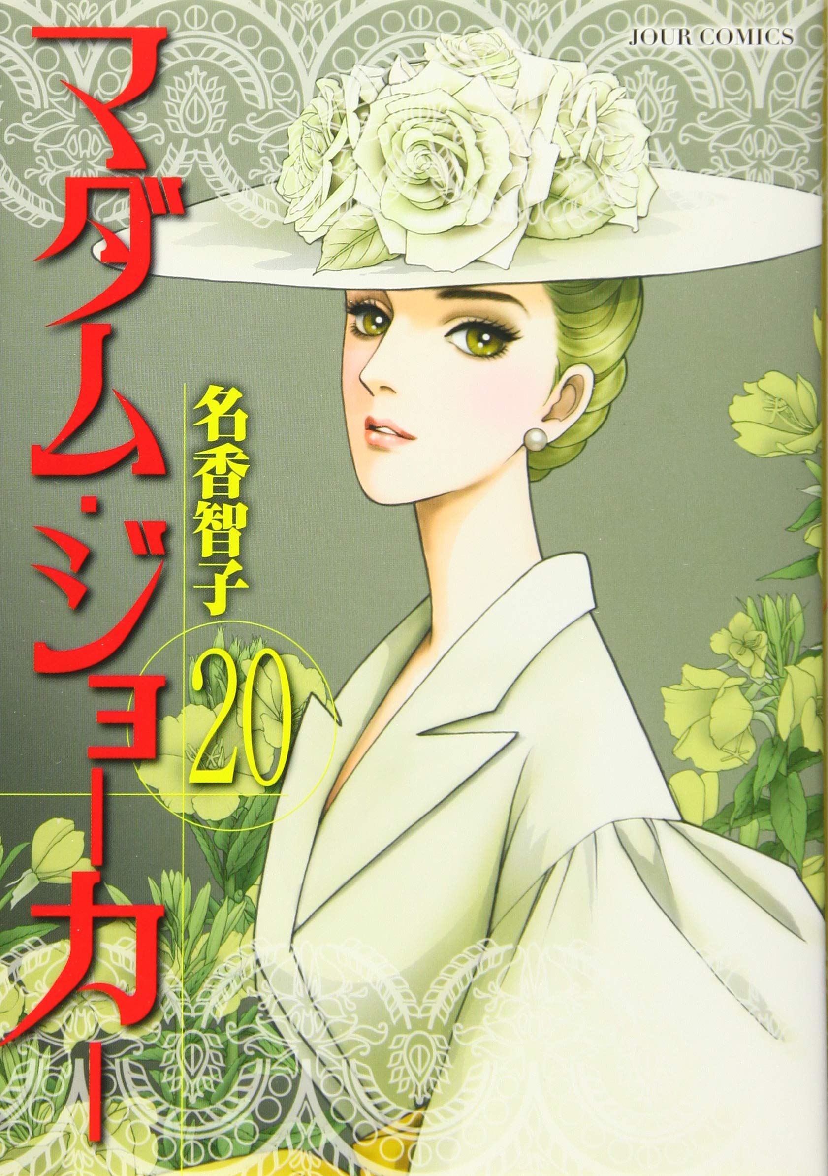 マダム・ジョーカー(20) (ジュールコミックス) | 名香 智子 |本 | 通販