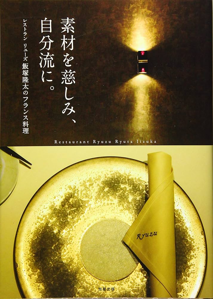 素材を慈しみ、自分流に。 | 飯塚 隆太 |本 | 通販 | Amazon