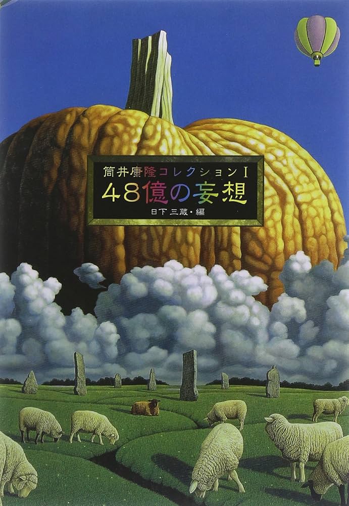 筒井康隆コレクションI 48億の妄想 | 筒井康隆, 日下三蔵 |本 | 通販