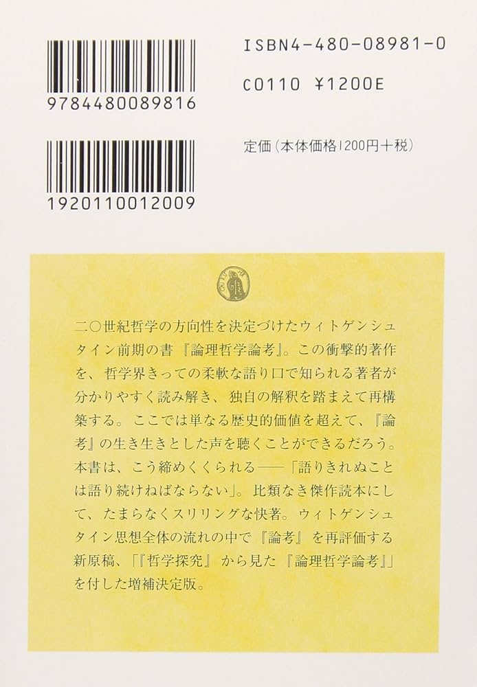 ウィトゲンシュタイン『論理哲学論考』を読む (ちくま学芸文庫 ノ 3-1