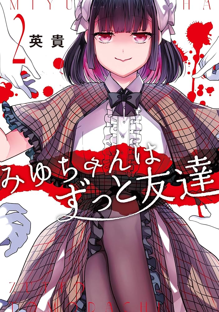 Amazon.co.jp: みゆちゃんはずっと友達 (2) (カドコミ) : 英貴: 本