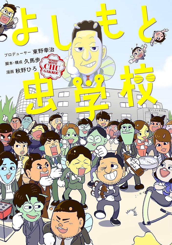 Amazon.co.jp: よしもと虫学校 (コルク) eBook : 秋野ひろ, 久馬歩