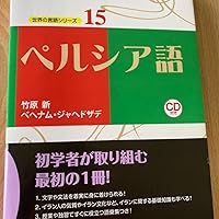 ペルシア語（世界の言語シリーズ15） | 竹原新, ベヘナム