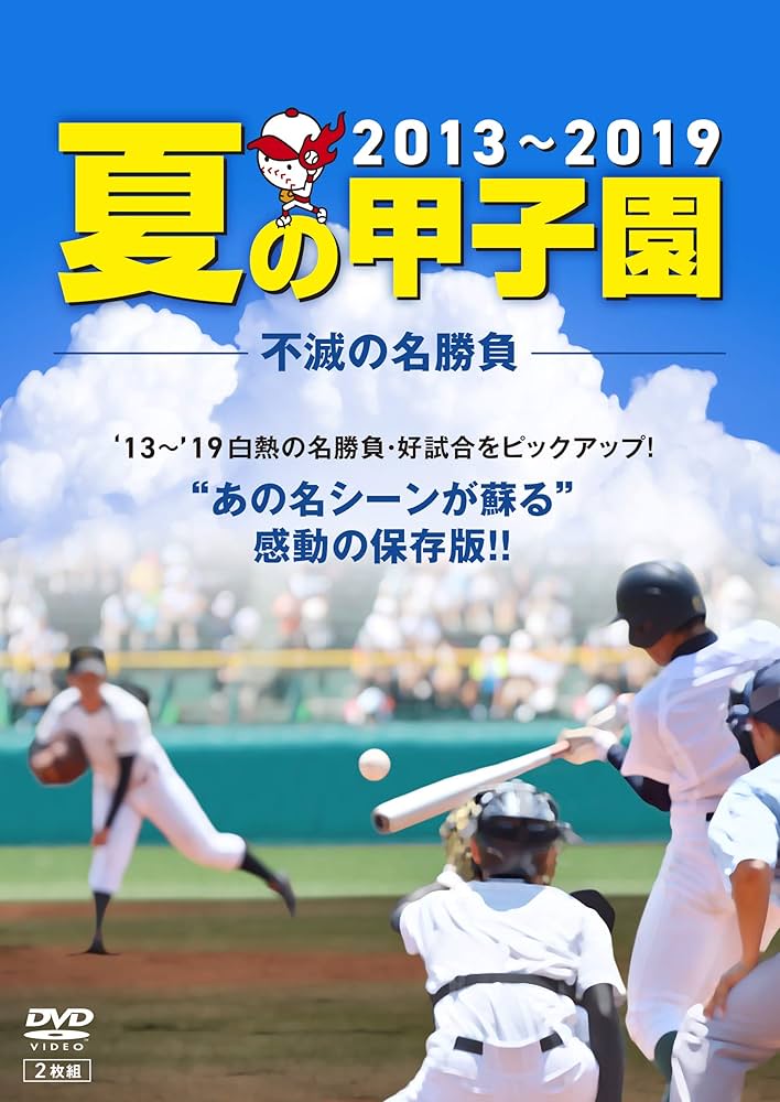 Amazon.co.jp: 夏の甲子園'13~'19 不滅の名勝負 [DVD] : DVD