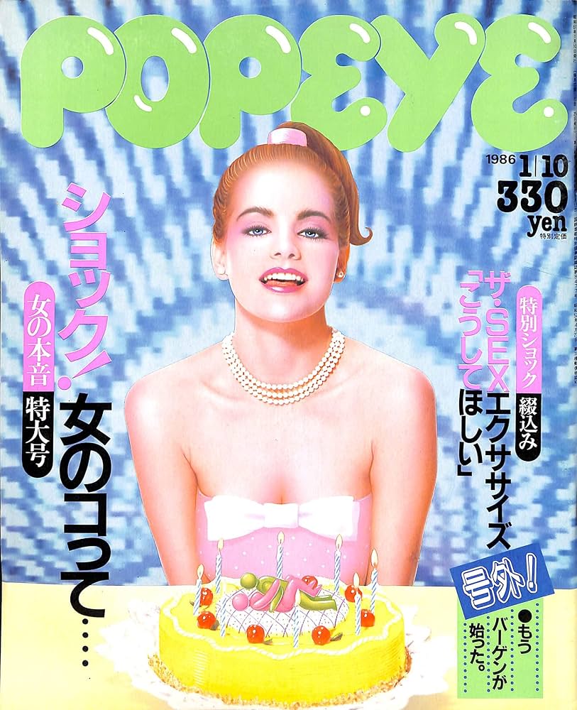 ポパイ 1986年版 ザ・カタログ ポパイ 1986年版 ザ・カタログ POPEYE