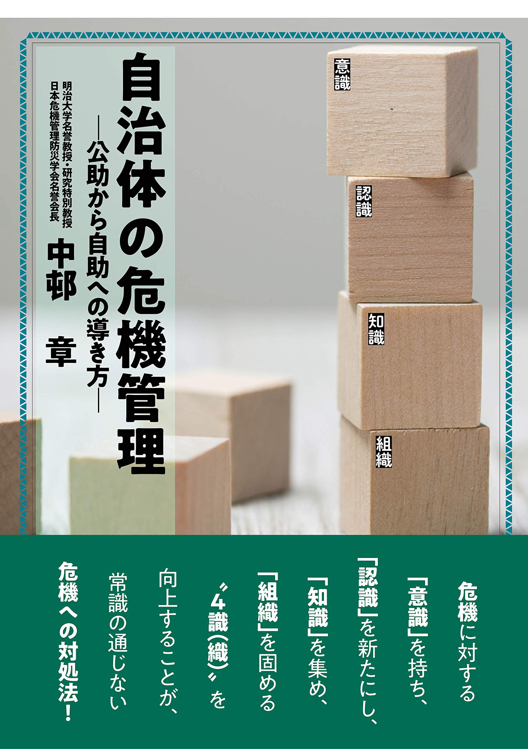 自治体の危機管理 ―公助から自助への導き方― | 中邨 章 |本 | 通販